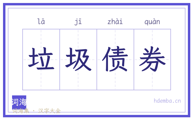 垃圾债券的书法字