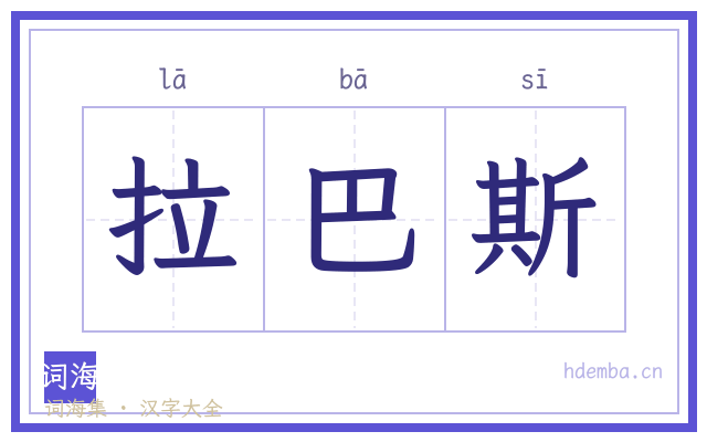 拉巴斯的书法字
