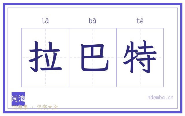 拉巴特的书法字