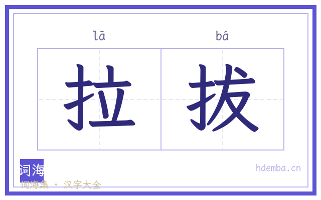 拉拔的书法字