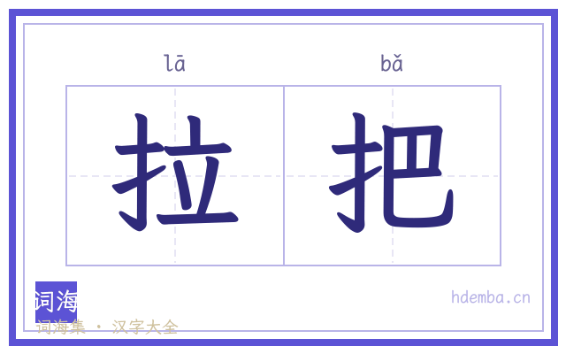 拉把的书法字