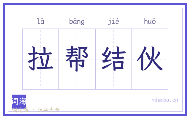 拉帮结伙的书法字