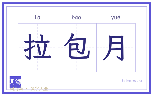 拉包月的书法字