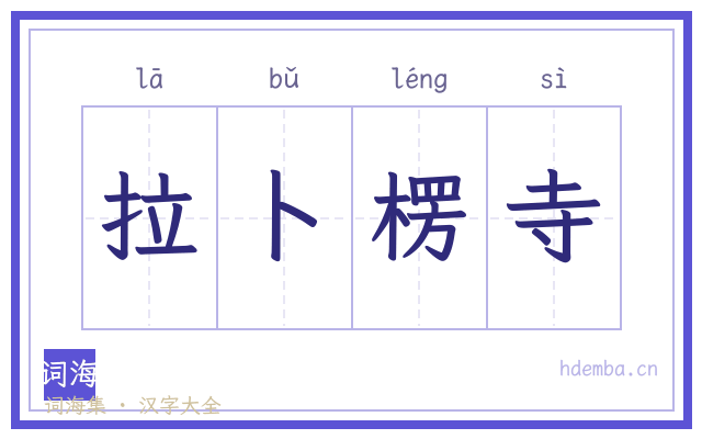 拉卜楞寺的书法字