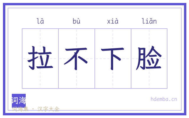 拉不下脸的书法字