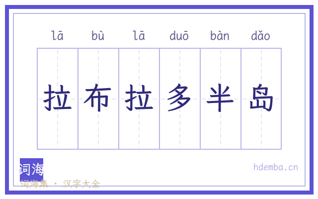 拉布拉多半岛的书法字