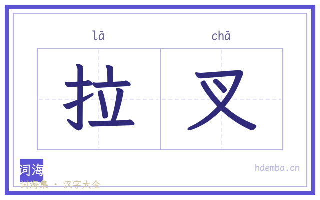 拉叉的书法字