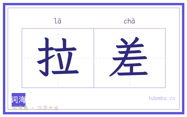 拉差的书法字
