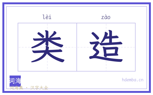 类造的书法字