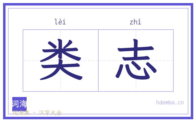 类志的书法字