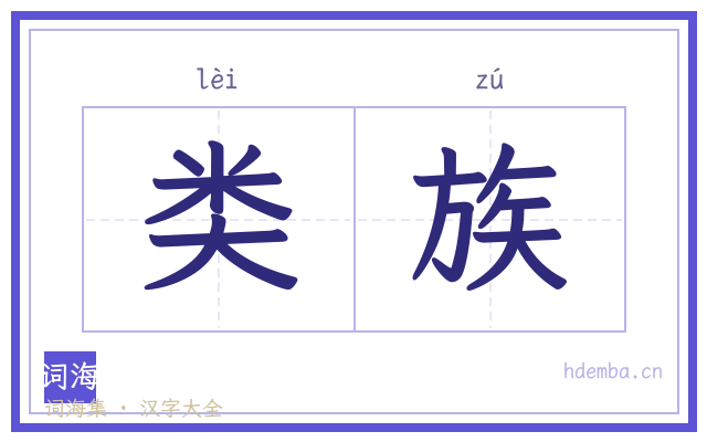 类族的书法字