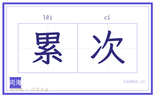 累次的书法字