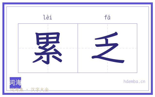 累乏的书法字