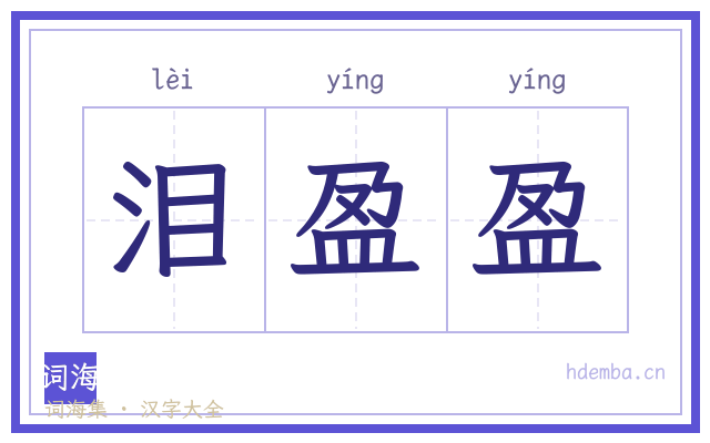 泪盈盈的书法字