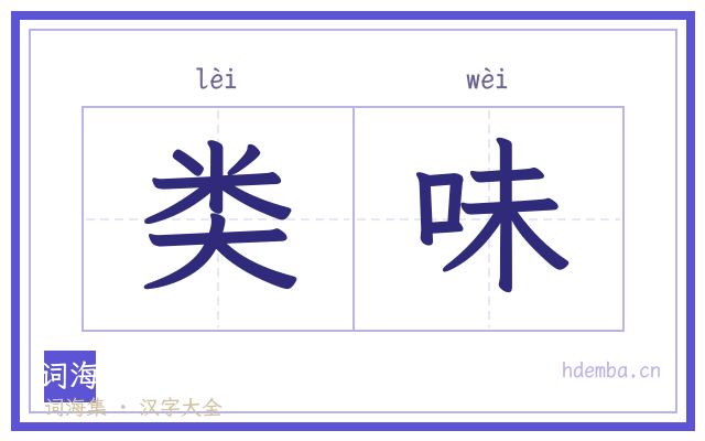 类味的书法字