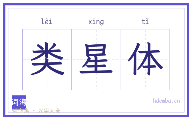 类星体的书法字