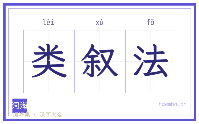 类叙法的书法字