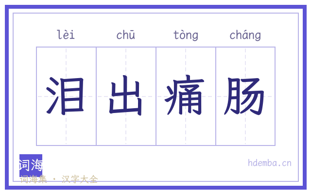 泪出痛肠的书法字
