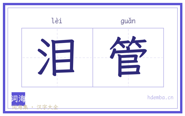 泪管的书法字