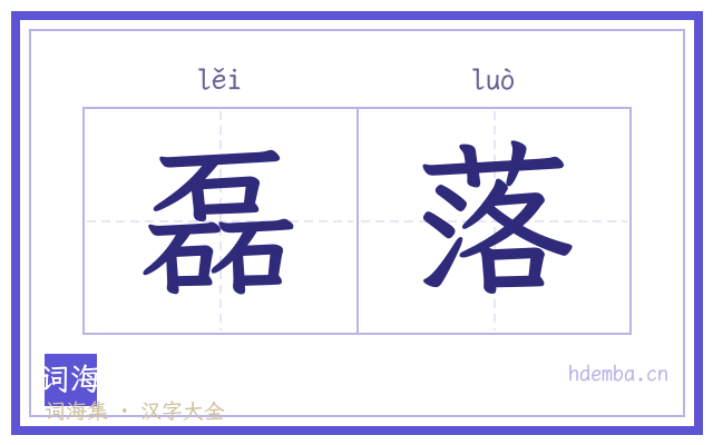 磊落的书法字