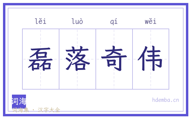 磊落奇伟的书法字