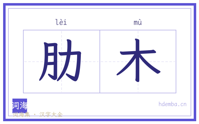肋木的书法字