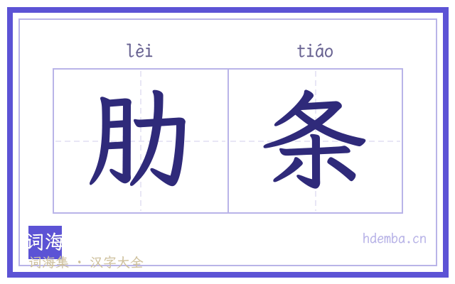 肋条的书法字