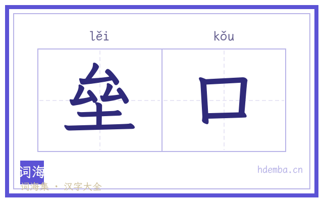垒口的书法字