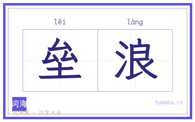 垒浪的书法字