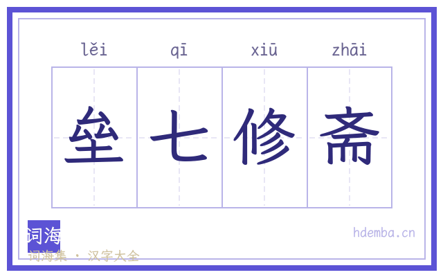 垒七修斋的书法字