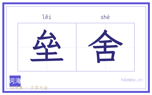 垒舍的书法字