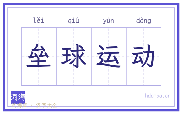 垒球运动的书法字