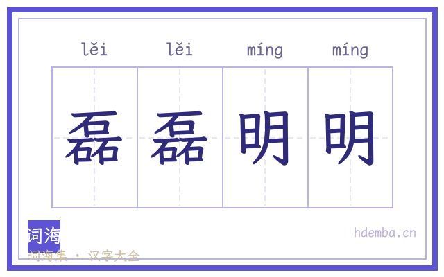 磊磊明明的书法字