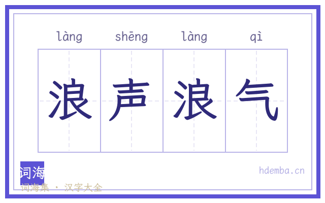 浪声浪气的书法字
