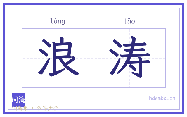 浪涛的书法字