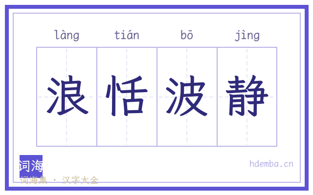 浪恬波静的书法字
