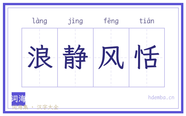 浪静风恬的书法字