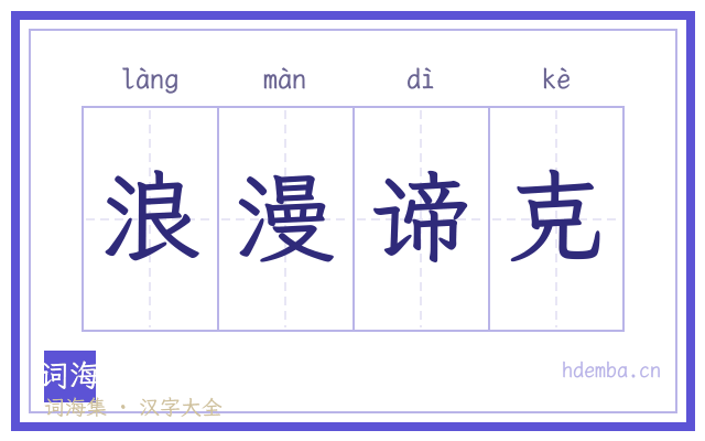 浪漫谛克的书法字