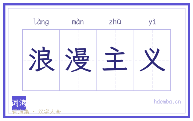 浪漫主义的书法字
