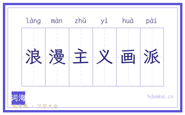 浪漫主义画派的书法字