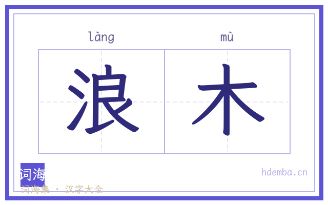 浪木的书法字