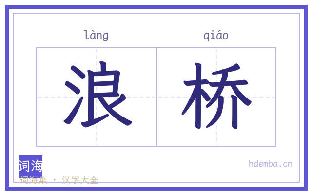 浪桥的书法字