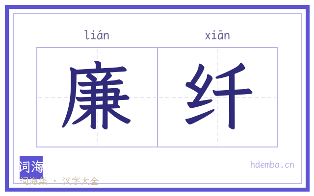 廉纤的书法字