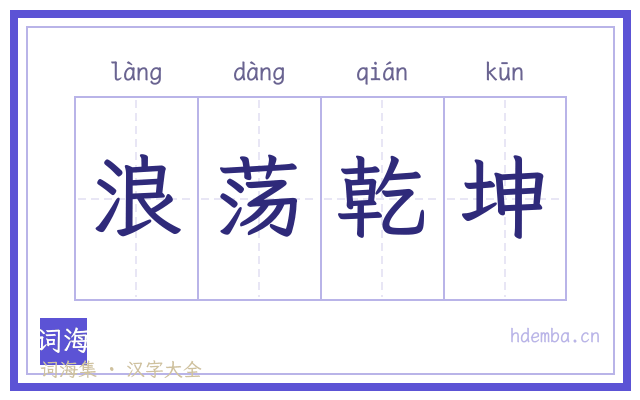 浪荡乾坤的书法字