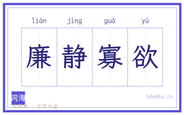 廉静寡欲的书法字