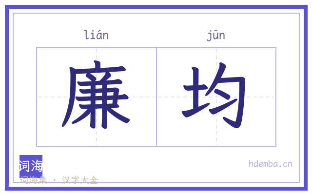 廉均的书法字
