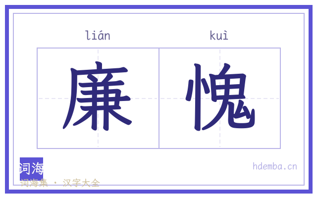 廉愧的书法字