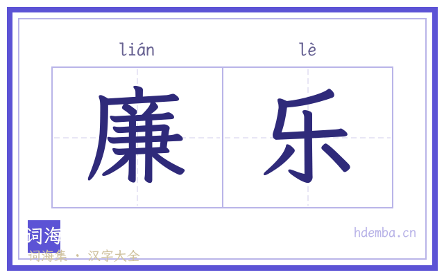廉乐的书法字