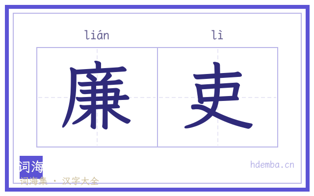 廉吏的书法字
