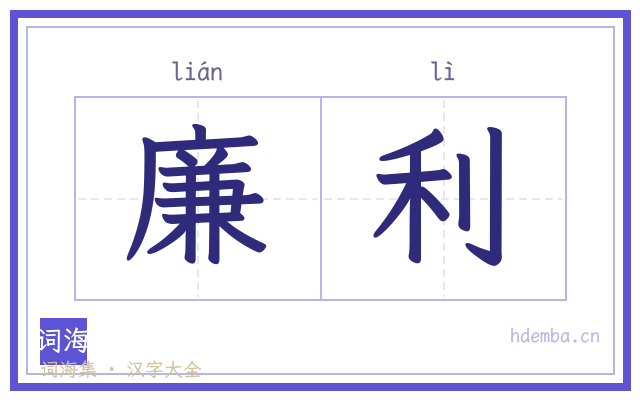 廉利的书法字